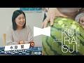 水原愛さん（後編）　【KURASU～物語がつづく暮らし～】 #57