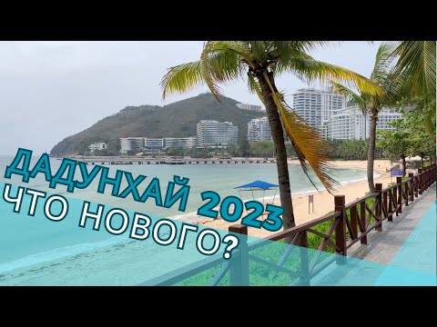 Дадунхай 2023 - что стало с китайскими Гавайями после 3 лет закрытых границ