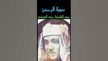 عبد الباسط عبد الصمد- مقطع من سورة الرحمن جميل جدا ( والارض وضعها للانام) بجوده معدله