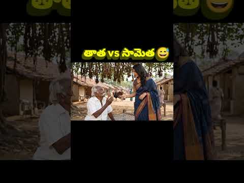 Tatta Sametha... #funny #telugumemes #entertainment