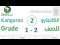 كانجارو أول وثاني ابتدائي - الدرس 2  Kangaroo