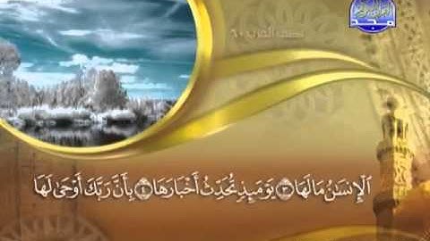 099 - سورة الزلزلة الشيخ القاريء ماهر المعيقلي