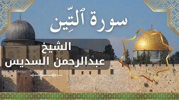 95 At Tin  Al Sheikh Abdul Rahman Al Sudais  الشيخ عبدالرحمن السديس   سورة التين كاملة
