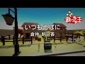 【カラオケ】いつもそばに/倉持 明日香 の動画、YouTube動画。