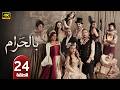 الحلقة 24 مسلسل بالحرام بطولة ماغي بو غصن رمضان 2026