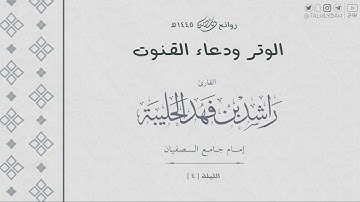 الشفع والوتر و دعاء القنوت الليلة  ( ٤ ) ١٤٤٥ هـ | للقارئ راشد الحليبة