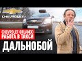 Chevrolet Orlando 8 лет в одних руках / Работа водителем - такси, дальнобой / ТИХИЙ