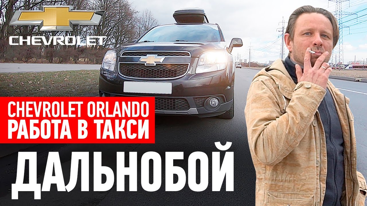 chevrolet orlando в такси