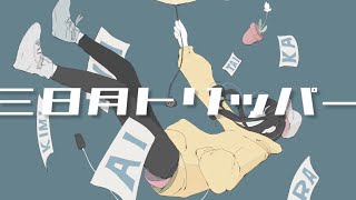 三日月トリッパー/ながいよる feat.初音ミク
