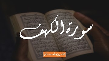 سورة الكهف كاملة || القارئ جاسم المال || Surah Al-Kakf || Jasim Al-Mal