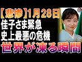速報！佳子さまに襲いかかる“史上最大の危機”とは！？世界が凍りついた瞬間【海外激震】