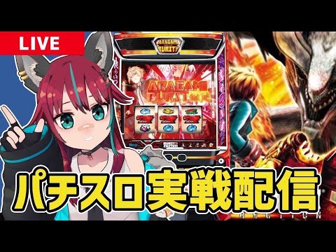 【パチスロ実戦配信】 #アリーナ岩槻本店 さんにてゴッドイーター実戦！！　#パチスロ #犬丸じゃじゃみ　#PR