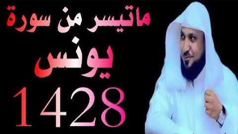 الشيخ ماهر المعيقلى ماتيسر من سورة يونس تراويح الحرم المكي 1428