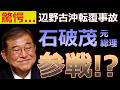 おいおい、辺野古事案にまさかの『石破』参戦か...!?