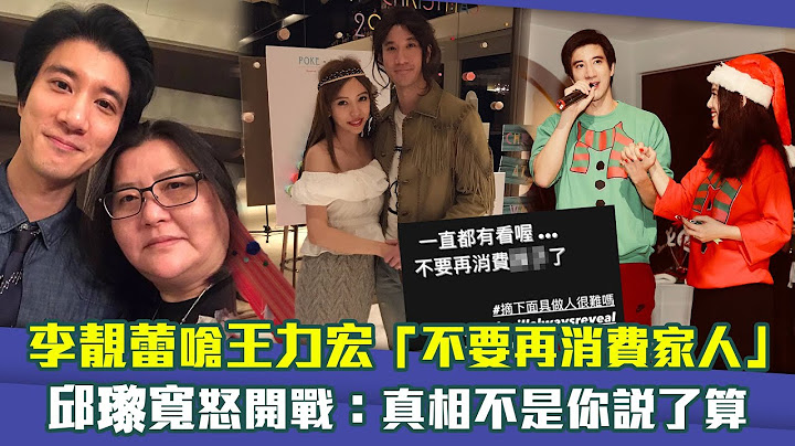 李靓蕾呛王力宏“不要再消费家人”　邱瓈宽怒开战：真相不是你说了算 - 天天要闻