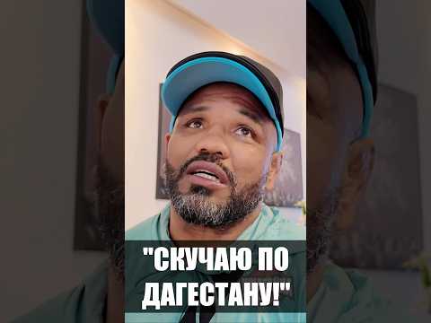 Йоэль Ромеро: 'Скучаю по Дагестану. Там у людей добрые сердца' #shorts