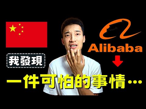阿里巴巴的真相：我去了一趟中國，發現Alibaba的價值只有XX元！