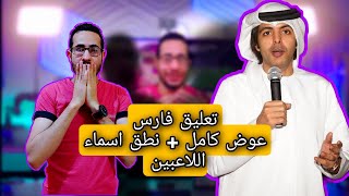 تحميل تعليق فارس عوض + اسماء الاعبين محول من FIFA21