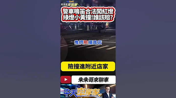 警車對撞計程車 撞擊瞬間曝光 這下誰該賠?｜警車優先路權並非霸王條款 閃紅燈或鳴笛就有道路優先權 不受號誌限制｜#抖音 #Shorts【#中天車享家】#朱朱哥來聊車  @中天車享家CtiCar - 天天要聞