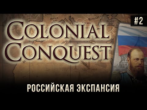 Colonial Conquest на 100% #2: Российская экспансия.