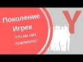 Поколение Y: что на них повлияло? |ТЕОРИЯ ПОКОЛЕНИЙ. Выпуск 3