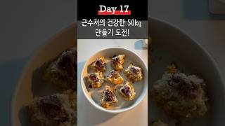 디저트가 왜 여기서 나와?ㅋ #다이어트브이로그 #건강브이로그