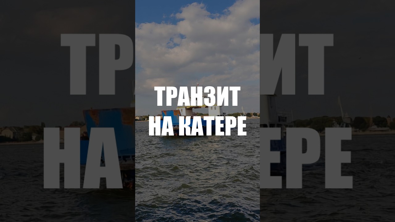 Власти хотят разрешить транзит катеров по морскому каналу в районе Балтийска
