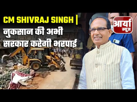 Madhya Pradesh की बड़ी खबरे | Khargone हिंसा पर बोले Shivraj Singh | नुकसान की अभी सरकार करेगी भरपाई