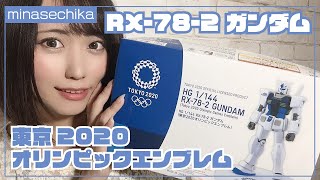 東京2020オリンピックエンブレム RX-78-2 ガンダム作ったぞ！