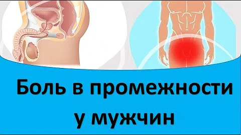 Боль в промежности у мужчин.