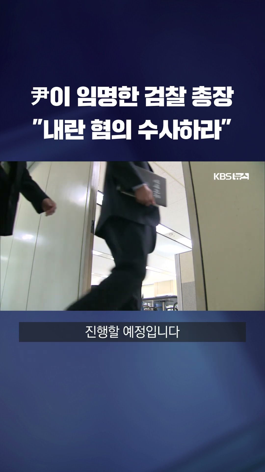 검찰, 특수본 꾸려 내란·직권남용 혐의 수사…본부장은? #shorts / KBS