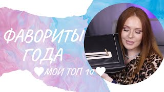 ФАВОРИТЫ ГОДА 2023🖤МОИ ТОП 10🖤 тон, пудры, румяна, бронзер, тени, туши, помады