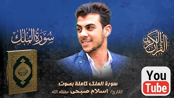السورة المنجية من عذاب القبر | سورة الملك | تلاوه خاشعه القارئ اسلام صبحى