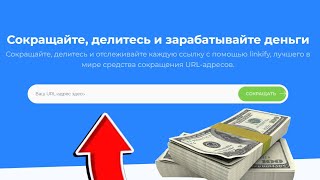 Как СОЗДАТЬ СОКРАЩЕННУЮ ССЫЛКУ для ЗАРАБОТКА на сайте Linkify.ru