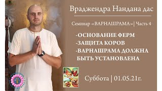 Семинар "ВАРНАШРАМА", Част 4 | Враджендра Нандана дас | Live