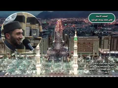 المنشد الأستاذ قصي محمد يوسف خورشيد ـ جرى ذكر طيبة ما بيننا ـ يا مستجب للداعي