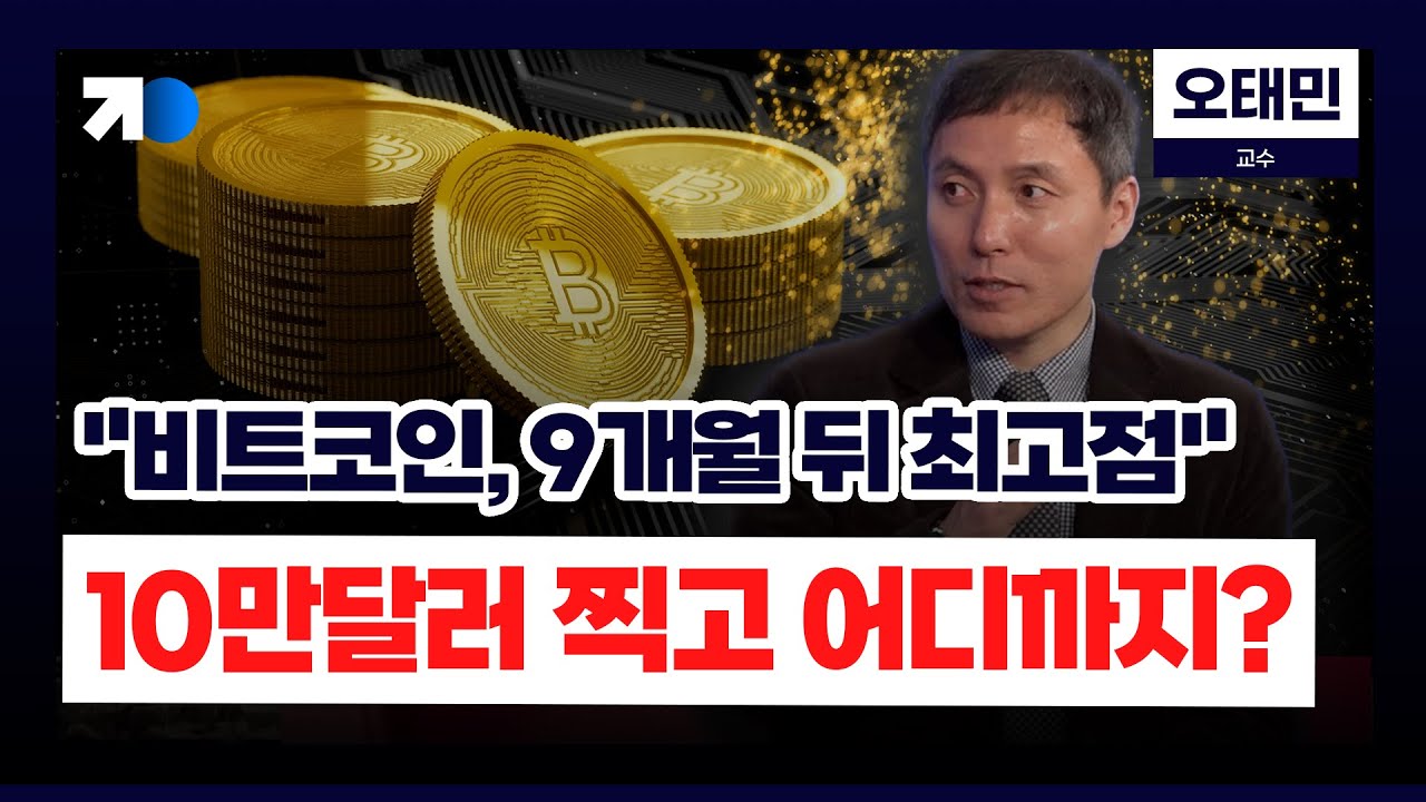 “내년 9월이 변곡점 될 것”…비트코인‧알트코인 전격분석!(오태민 교수)
