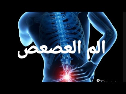 الم العصعص  حركة واحدة ويختفي الألم