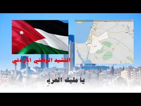 السلام الملكي الأردني - The Royal Anthem of Jordan