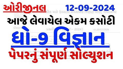 STD 9 SCIENCE EKAM KASOTI PAPER SOLUTION SEPTEMBER 2024 | DHORAN 9 VIGYAN EKAM KASOTI PAPER 2024