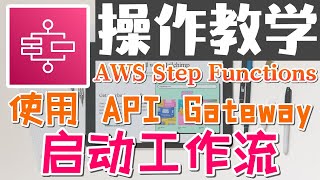 19.AWS Step Functions - 分布式工作流服务 - 使用 API Gateway 启动工作流 - 操作教学