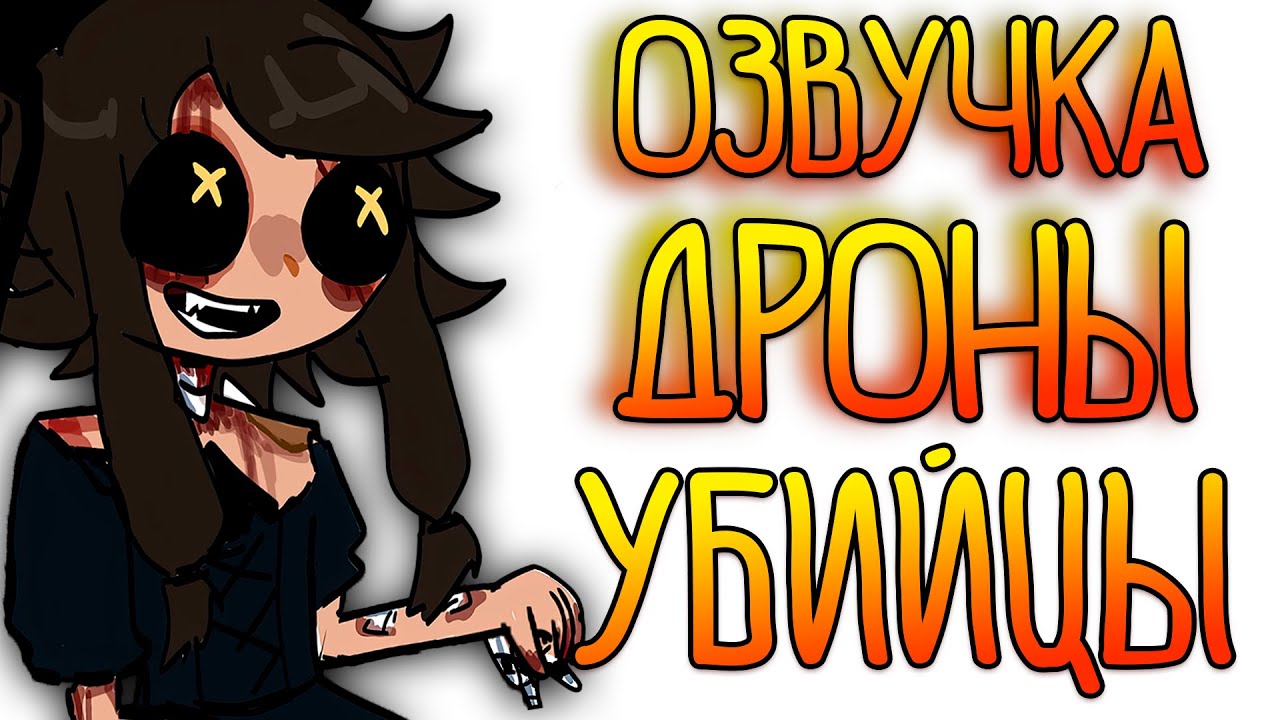 ДРОНЫ УБИЙЦЫ | Озвучка комиксов Дронов Убийц