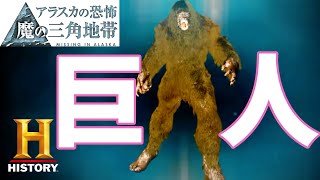 「伝説の怪物ヘアリーマンを探せ！①」アラスカの恐怖・魔の三角地帯 1/2