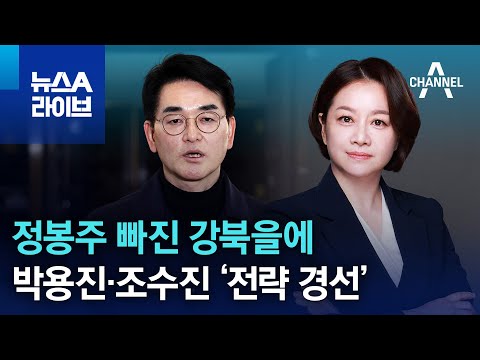 정봉주 빠진 강북을에…박용진·조수진 ‘전략 경선’ | 뉴스A 라이브