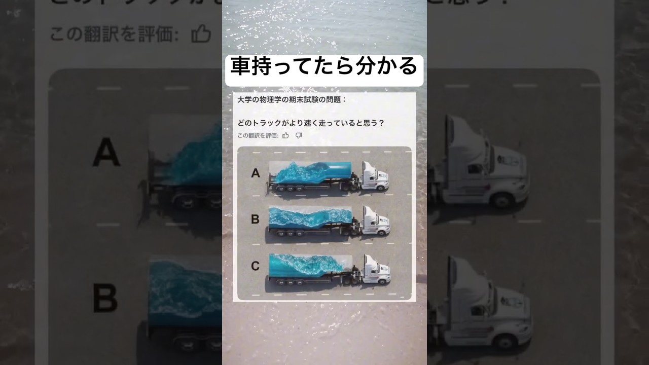 みんなこれは分かるよね？#shorts#問題#トラック#面白い#笑える#画像