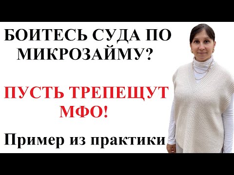 ЗАЩИТА В СУДЕ С МФО - адвокат Москаленко А.В.