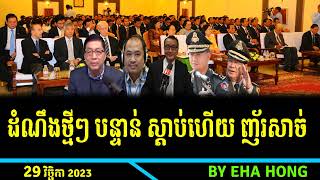 ដំណឹងថ្មីៗ បន្ទាន់ សូមស្ដាប់. RFA Khmer News, Cambodia, Khmer, KH, November 29, 2023. By RFA EH HONG