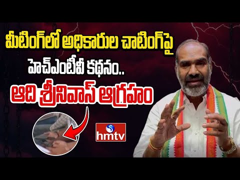 మీటింగ్‌లో అధికారుల చాటింగ్‌పై హెచ్ఎంటీవీ కథనం.. ఆది శ్రీనివాస్ ఆగ్రహం | Vemulawada | hmtv - HMTVNEWS