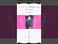 「誰も知らない──」【 #宮沢花音 】