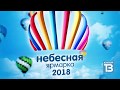 XVII Международный фестиваль воздухоплавания Небесная ярмарка 2018. Открытие